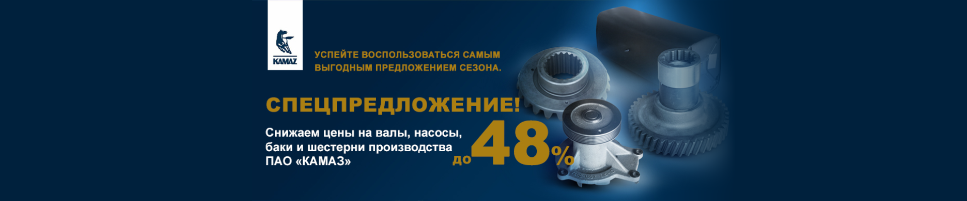 КАМАЗ_Запчасти-1920х400.png КАМАЗ_Запчасти-1920х400.png